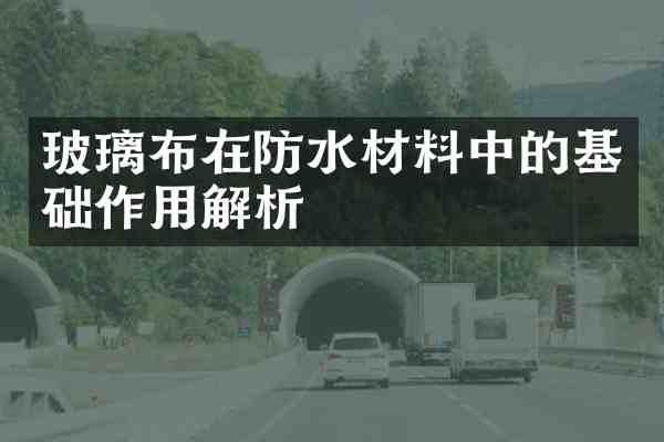 玻璃布在防水材料中的基础作用解析