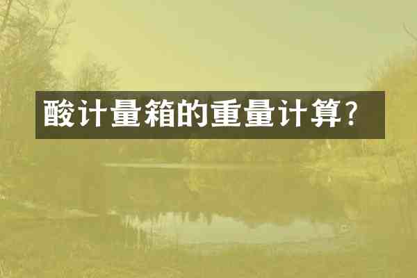 酸计量箱的重量计算?