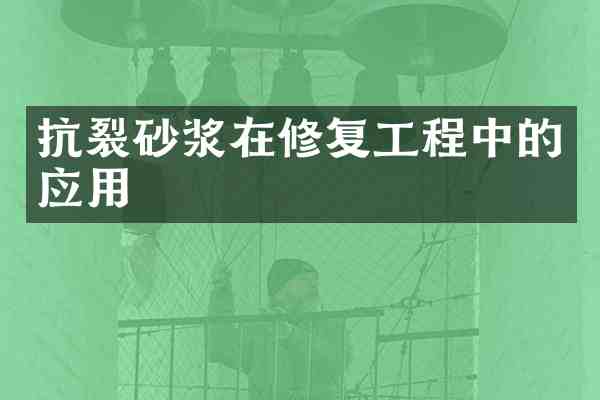 抗裂砂浆在修复工程中的应用