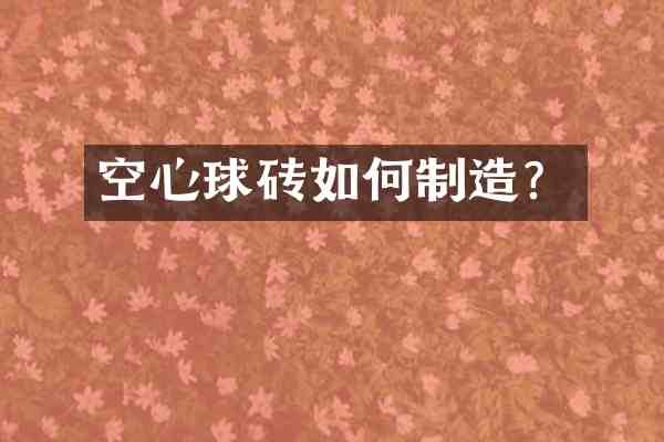 空心球砖如何制造?