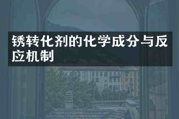 锈转化剂的化学成分与反应机制