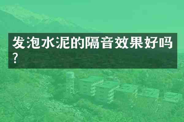 发泡水泥的隔音效果好吗?