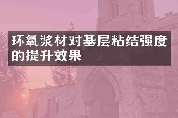 环氧浆材对基层粘结强度的提升效果