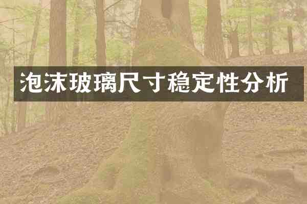 泡沫玻璃尺寸稳定性分析