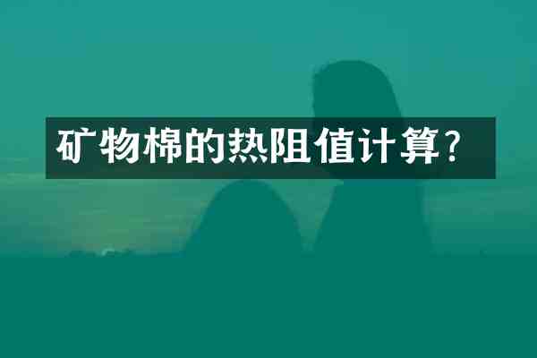 矿物棉的热阻值计算?