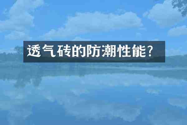透气砖的防潮性能?
