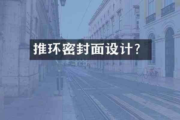推环密封面设计？