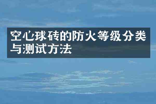 空心球砖的防火等级分类与测试方法