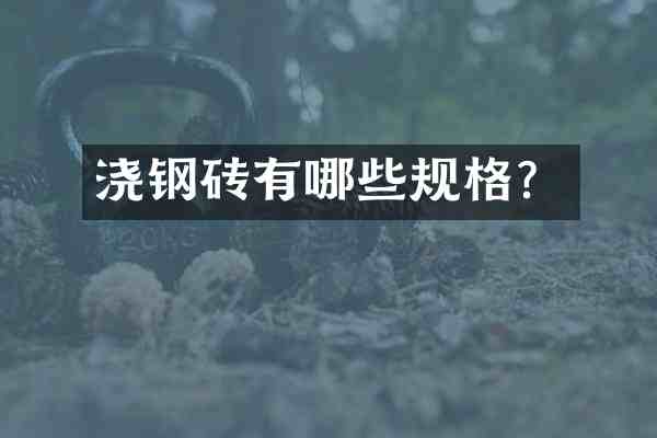 浇钢砖有哪些规格?