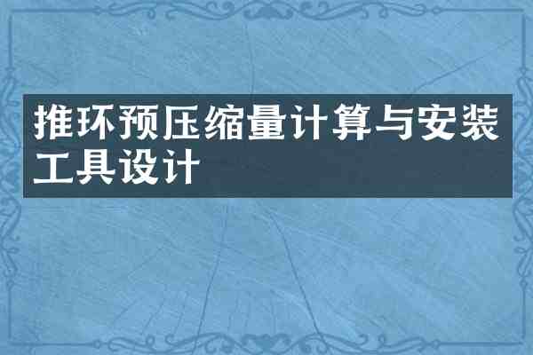推环预压缩量计算与安装工具设计