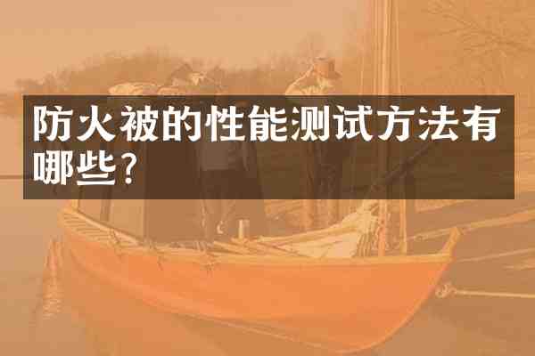 防火被的性能测试方法有哪些?