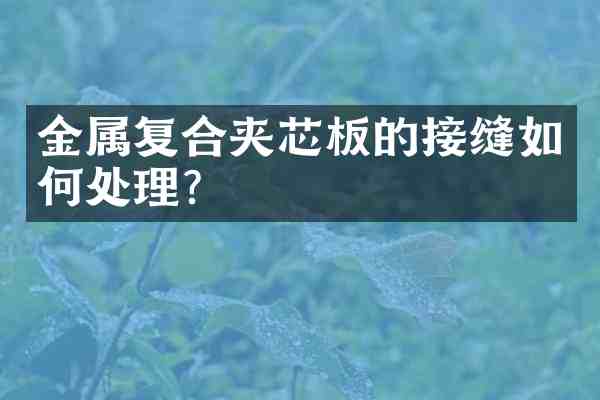 金属复合夹芯板的接缝如何处理？