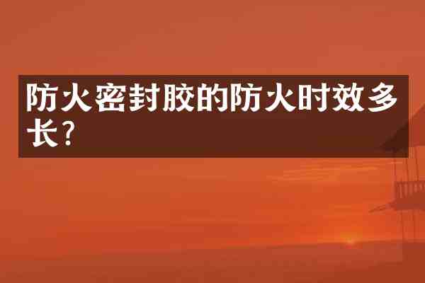 防火密封胶的防火时效多长?