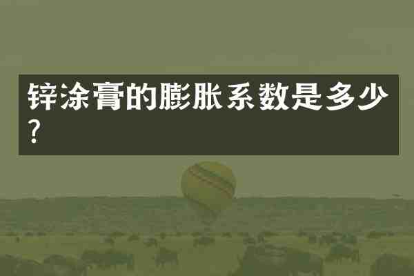 锌涂膏的膨胀系数是多少?