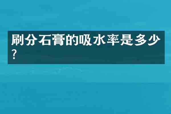 石膏的吸水率是多少?