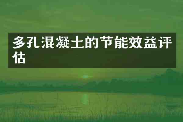 多孔混凝土的节能效益评估