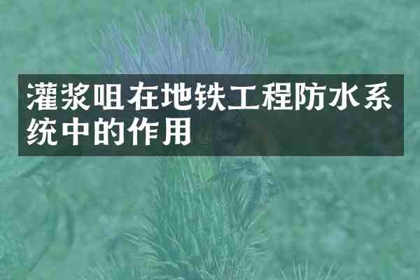 灌浆咀在地铁工程防水系统中的作用