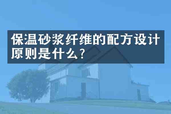 保温砂浆纤维的设计原则是什么?