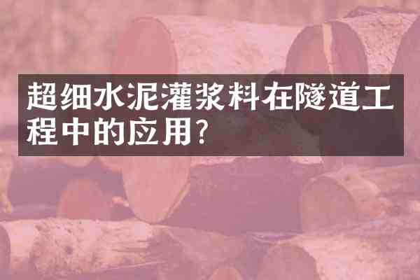 超细水泥灌浆料在隧道工程中的应用?