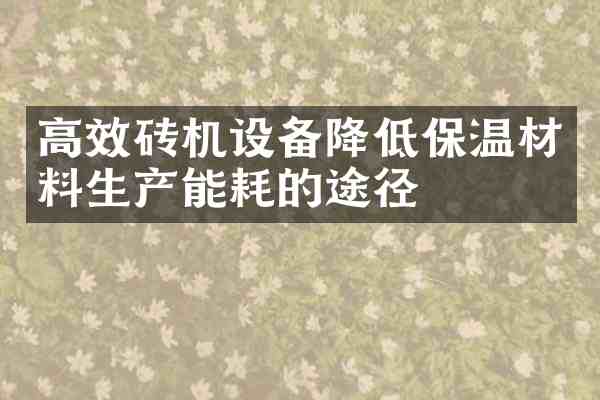 高效砖机设备降低保温材料生产能耗的途径