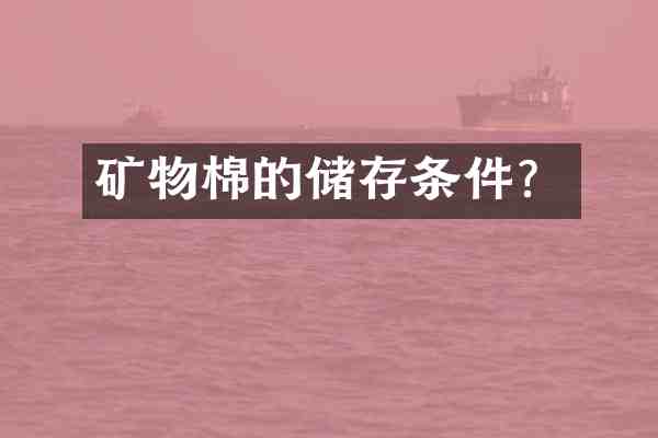 矿物棉的储存条件?