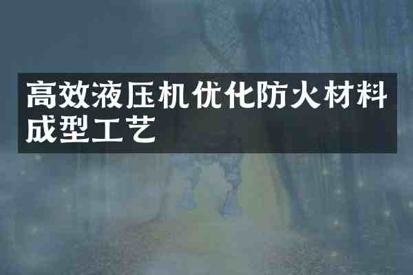 高效液压机优化防火材料成型工艺