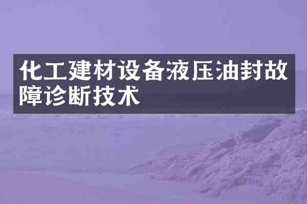 化工建材设备液压油封故障诊断技术