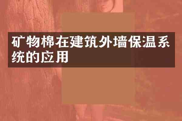 矿物棉在建筑外墙保温系统的应用