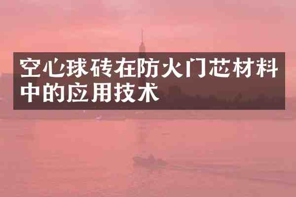 空心球砖在防火门芯材料中的应用技术