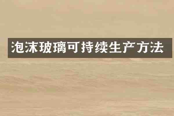 泡沫玻璃可持续生产方法