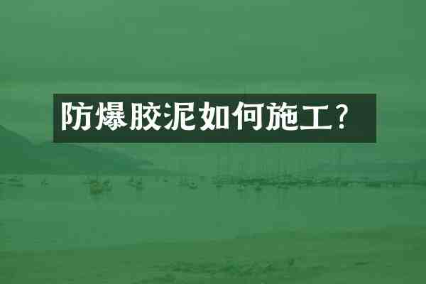 防爆胶泥如何施工?
