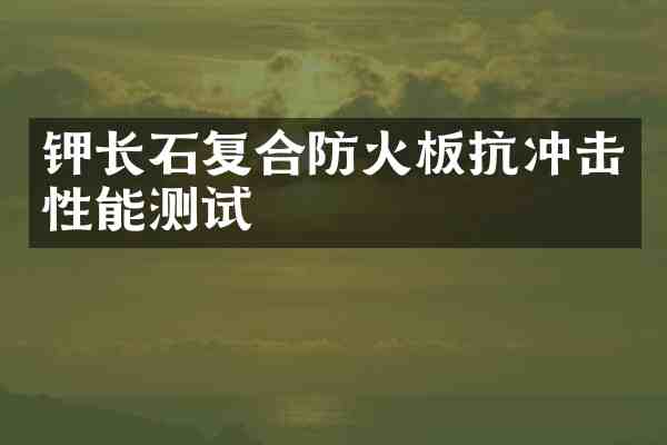 钾长石复合防火板抗冲击性能测试
