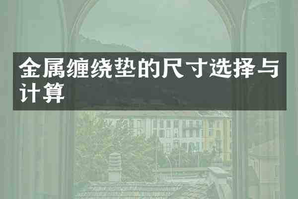 金属缠绕垫的尺寸选择与计算