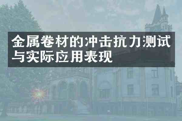金属卷材的冲击抗力测试与实际应用表现