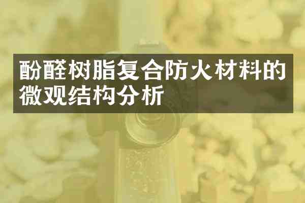 酚醛树脂复合防火材料的微观结构分析