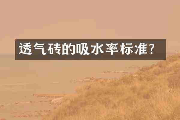 透气砖的吸水率标准?