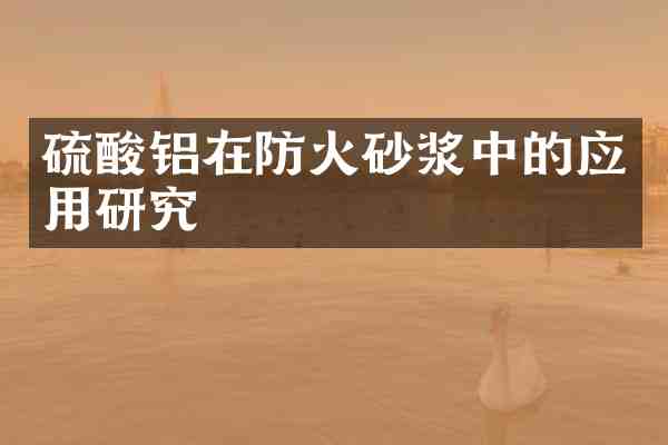 铝在防火砂浆中的应用研究