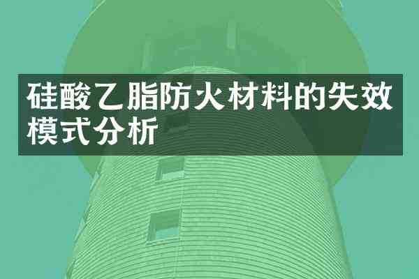 硅酸乙脂防火材料的失效模式分析