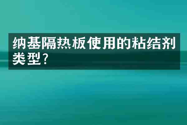 纳基隔热板使用的粘结剂类型?