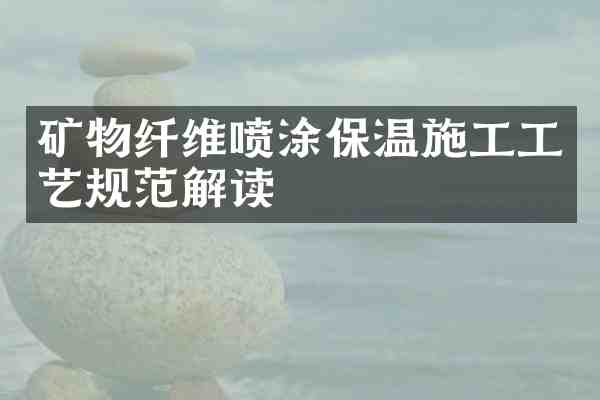 矿物纤维喷涂保温施工工艺规范解读
