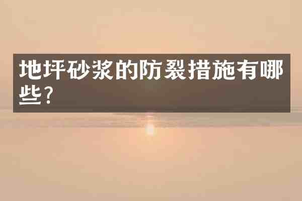 地坪砂浆的防裂措施有哪些?