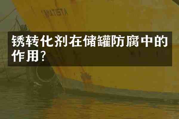 锈转化剂在储罐防腐中的作用?
