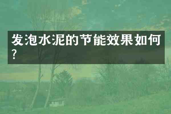 发泡水泥的节能效果如何?