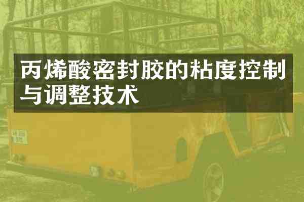 丙烯酸密封胶的粘度控制与调整技术