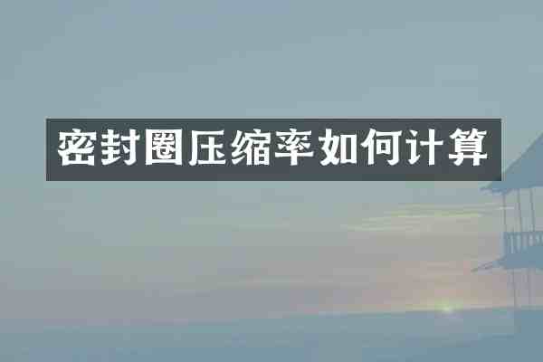 密封圈压缩率如何计算