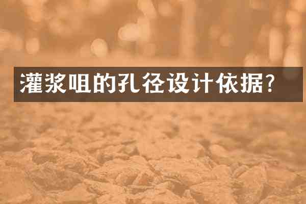 灌浆咀的孔径设计依据?
