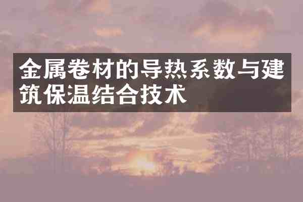 金属卷材的导热系数与建筑保温结合技术