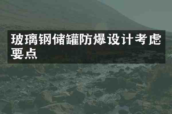 玻璃钢储罐防爆设计考虑要点