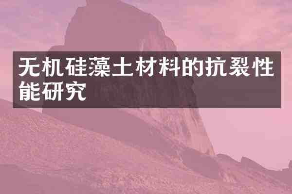 无机硅藻土材料的抗裂性能研究