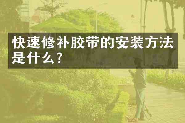 快速修补胶带的安装方法是什么?